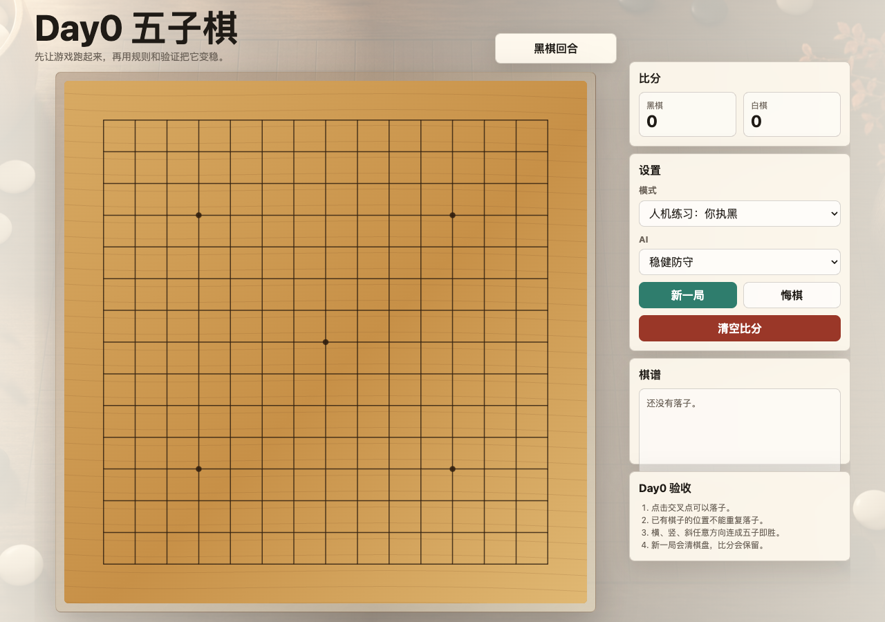 第一站作业示例：可运行的五子棋网页游戏